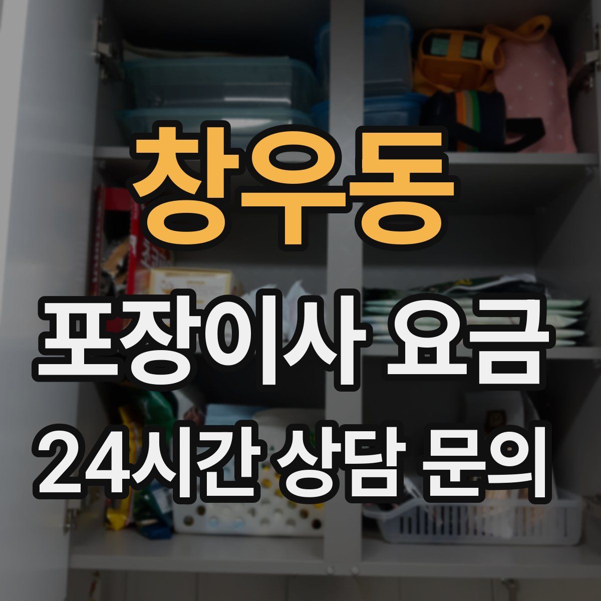 창우동 포장이사 요금