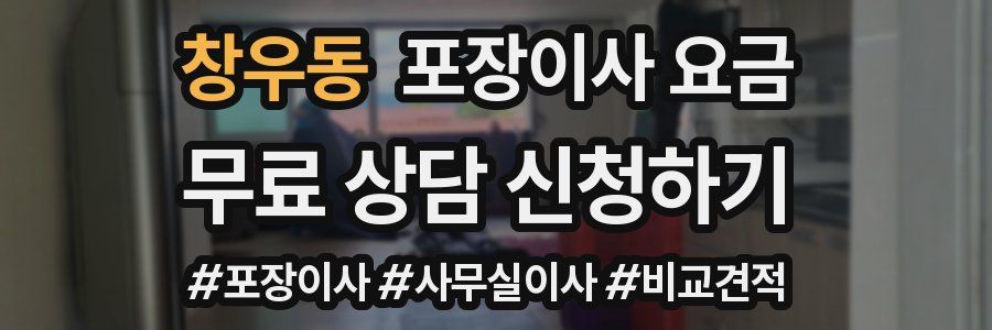 창우동 포장이사 요금