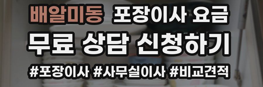 배알미동 포장이사 요금