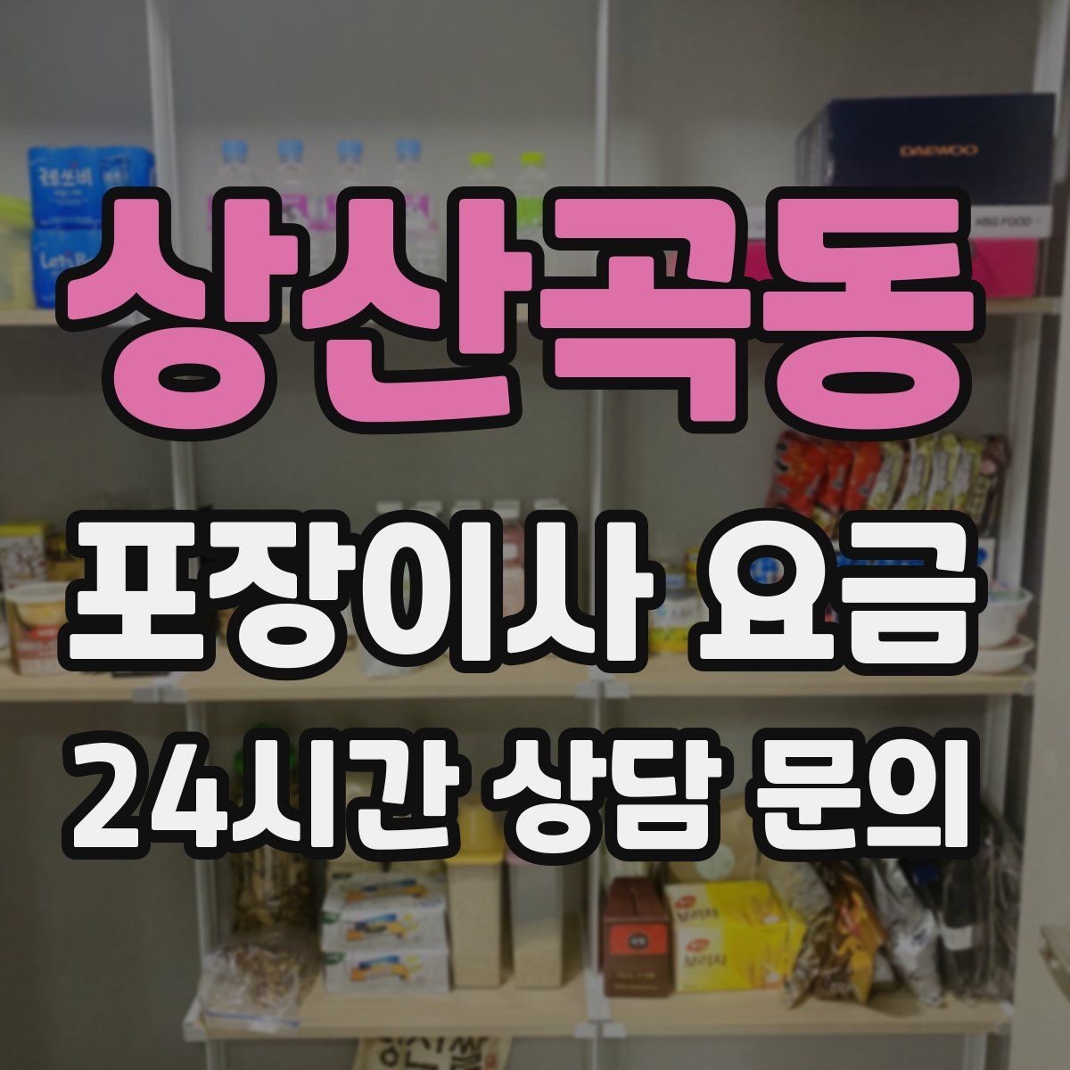 상산곡동 포장이사 요금