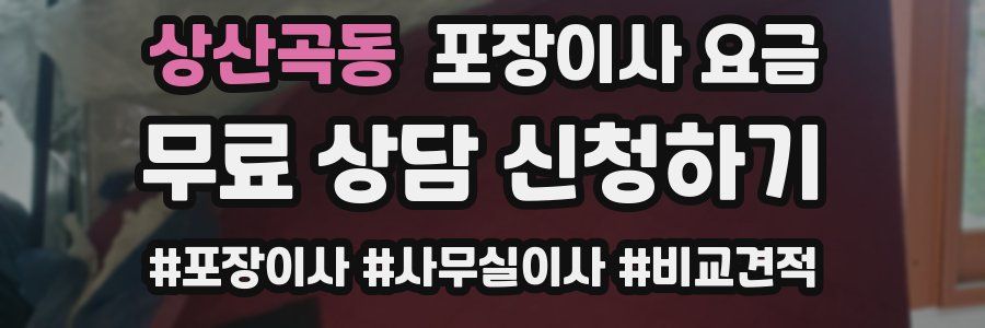 상산곡동 포장이사 요금