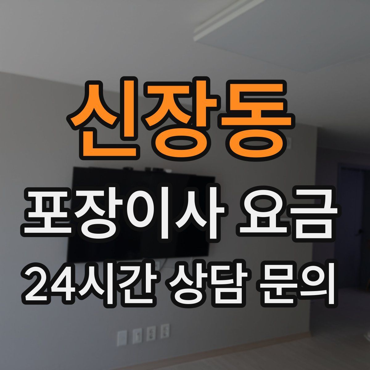 신장동 포장이사 요금