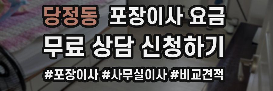 당정동 포장이사 요금