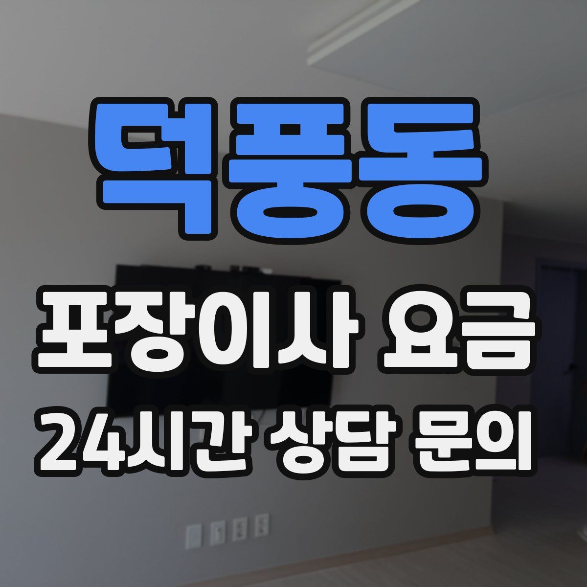 덕풍동 포장이사 요금