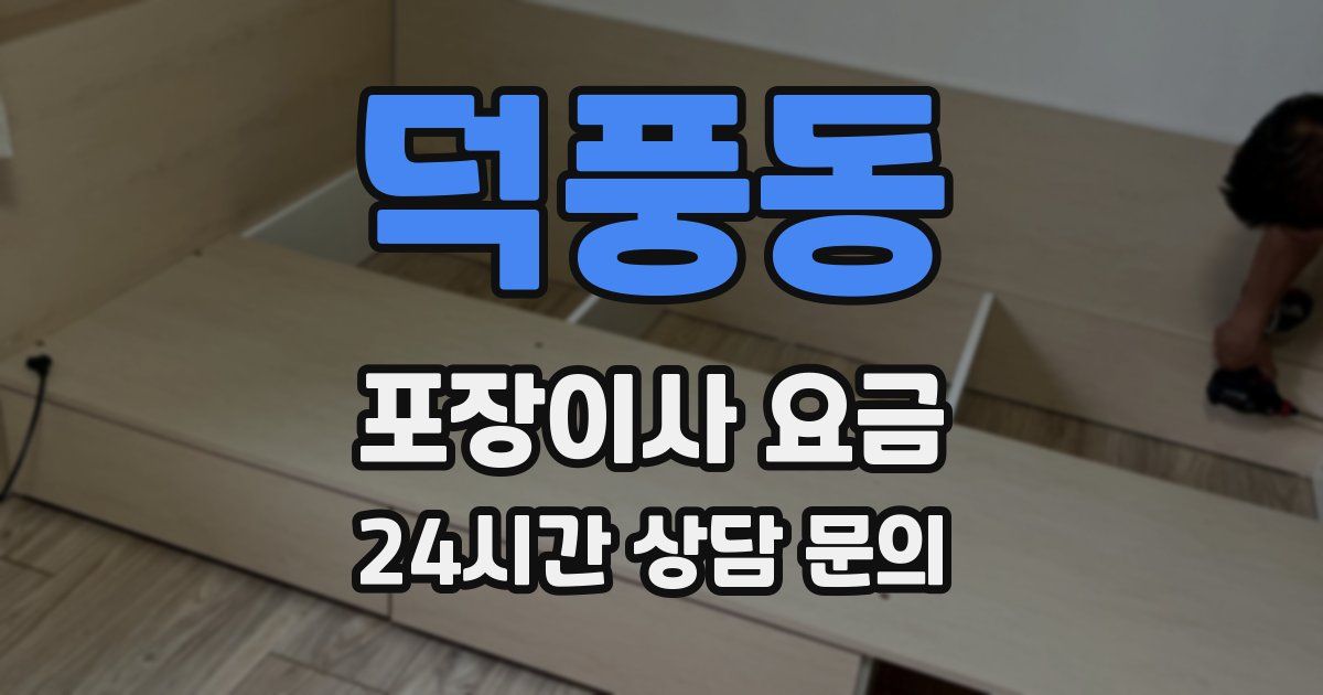 덕풍동 포장이사 요금