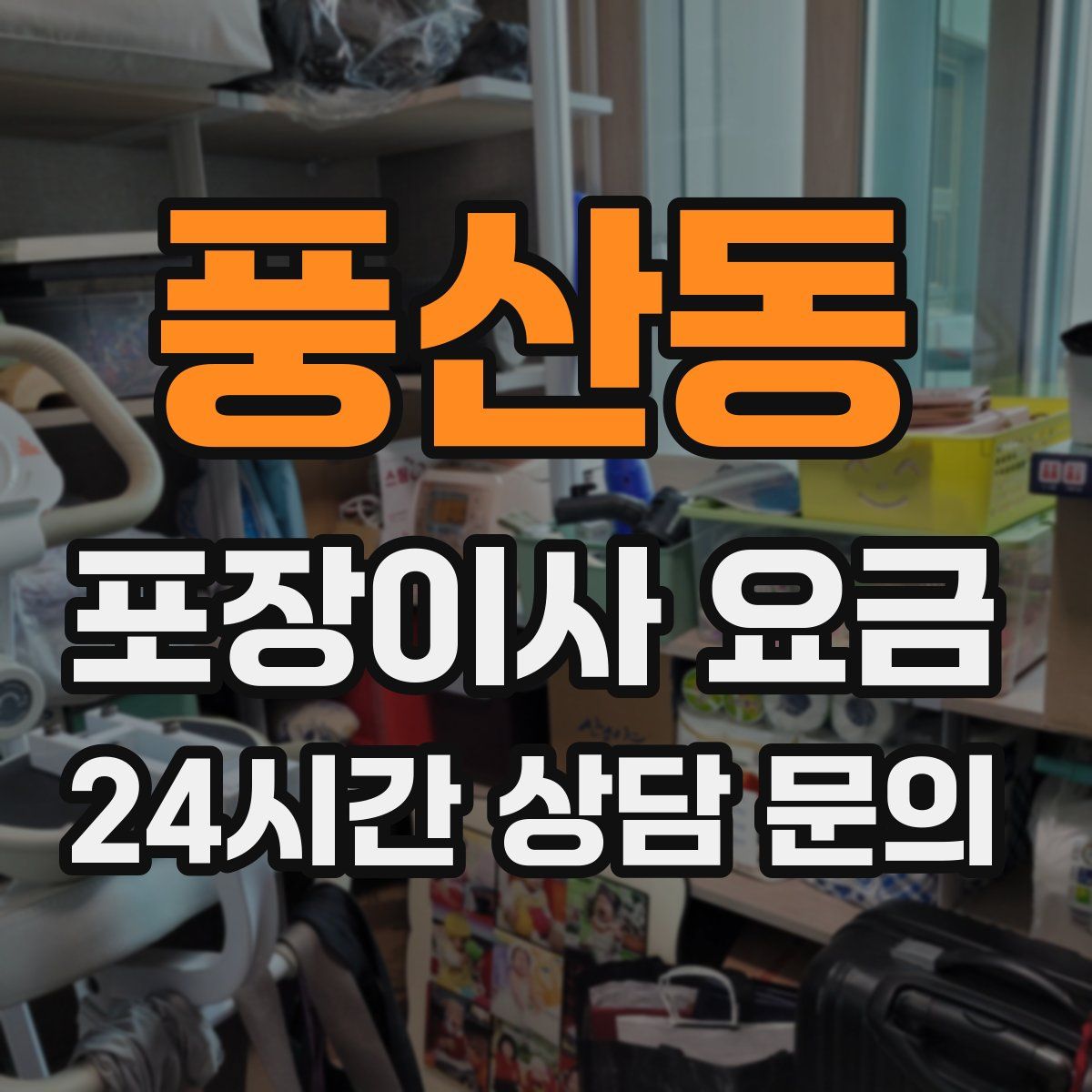 풍산동 포장이사 요금