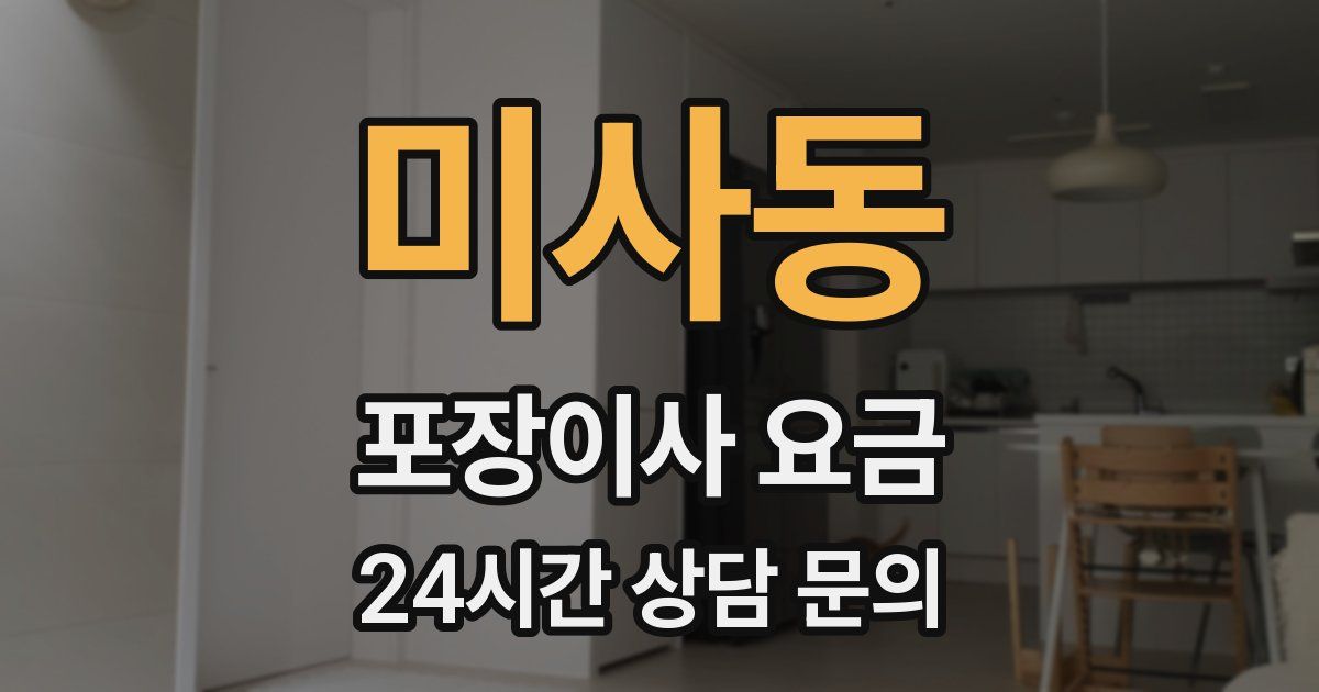미사동 포장이사 요금