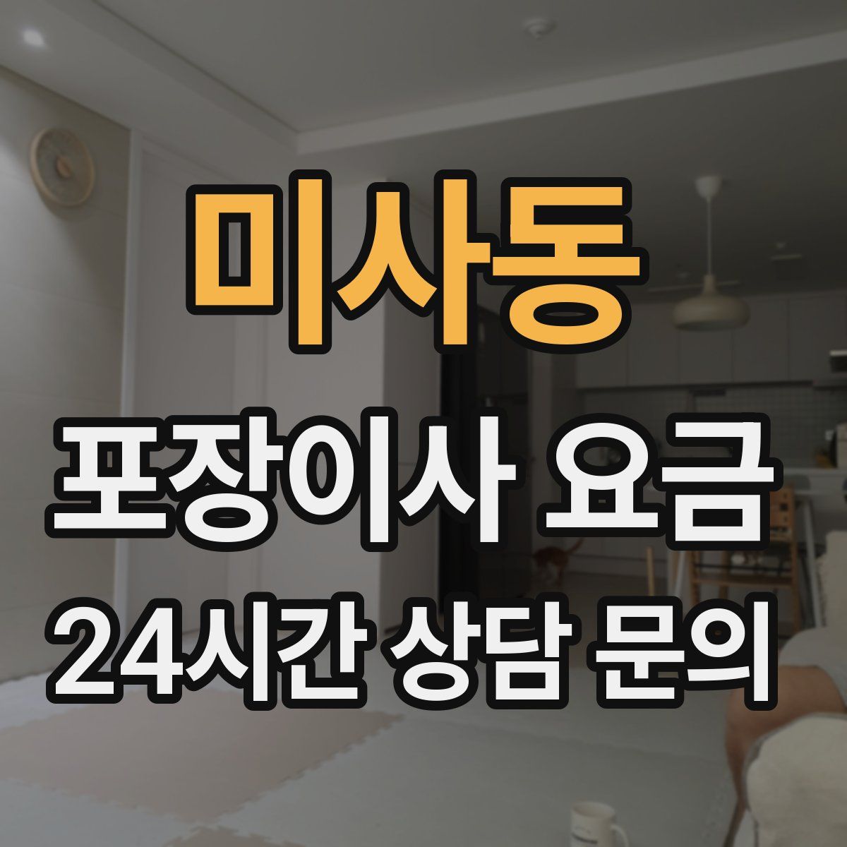 미사동 포장이사 요금