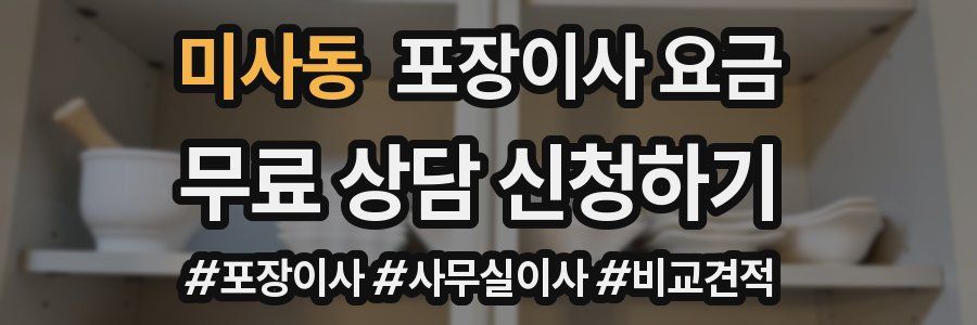 미사동 포장이사 요금