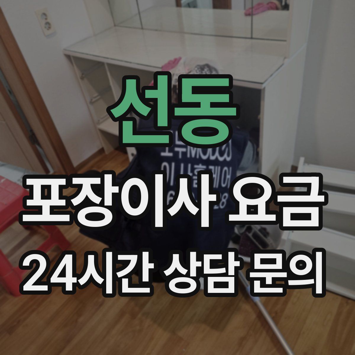 선동 포장이사 요금