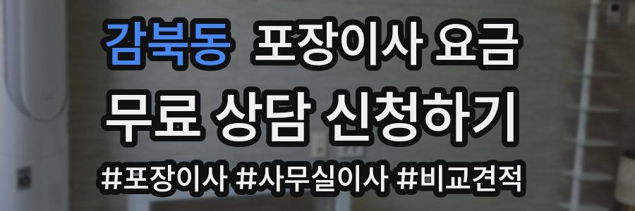 감북동 포장이사 요금