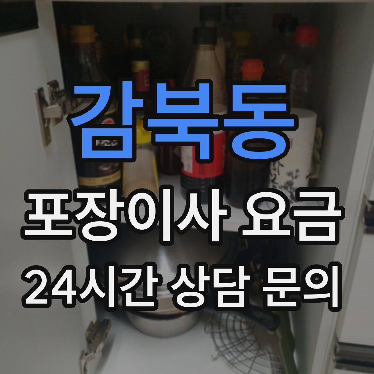 감북동 포장이사 요금