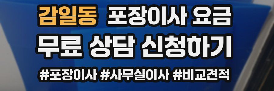 감일동 포장이사 요금