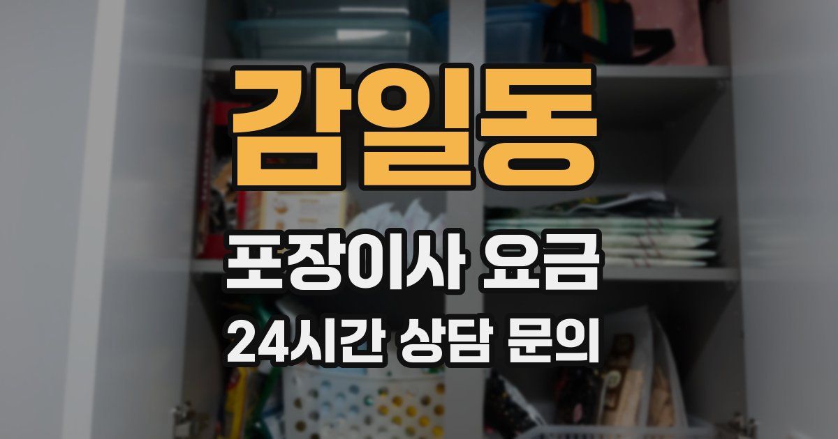 감일동 포장이사 요금