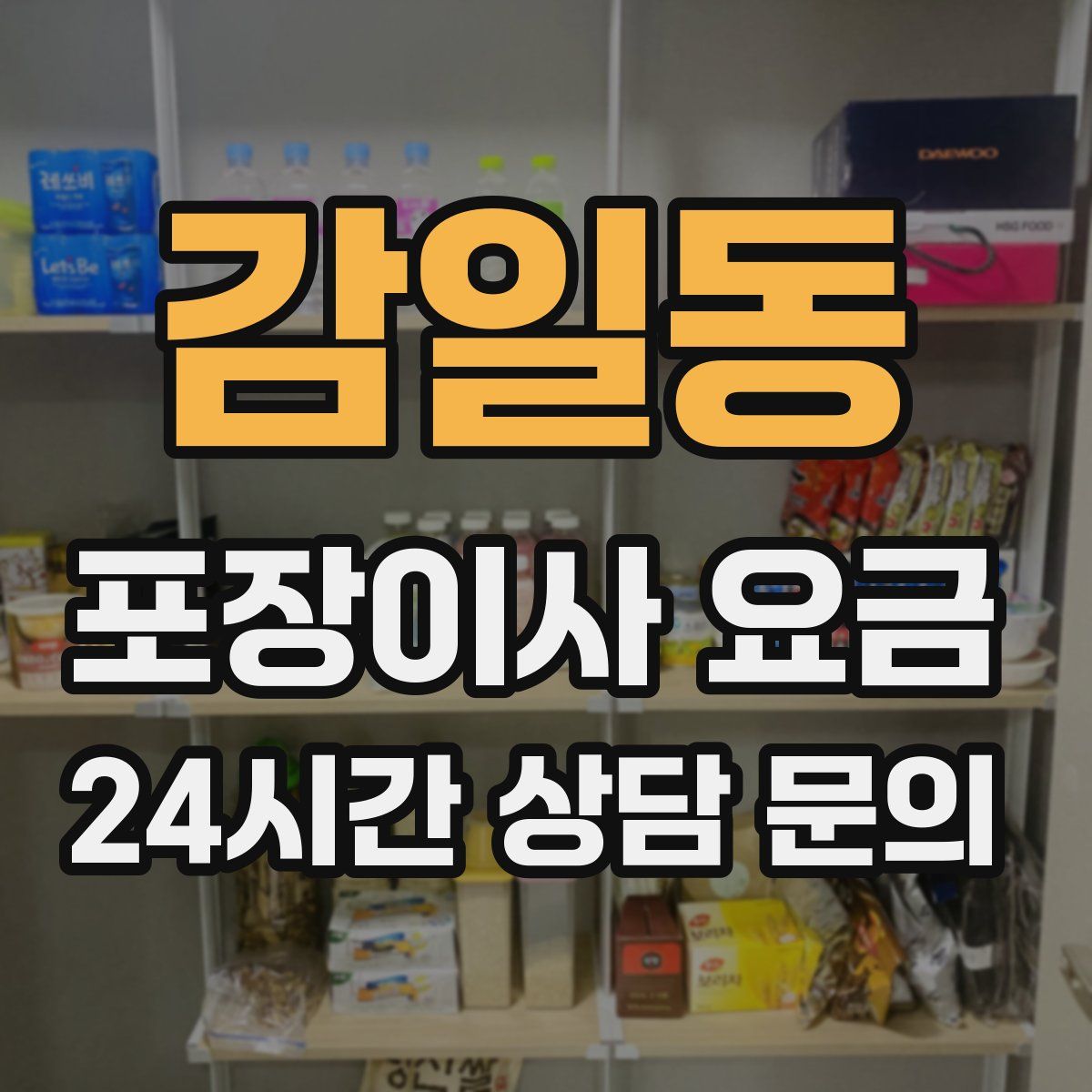 감일동 포장이사 요금