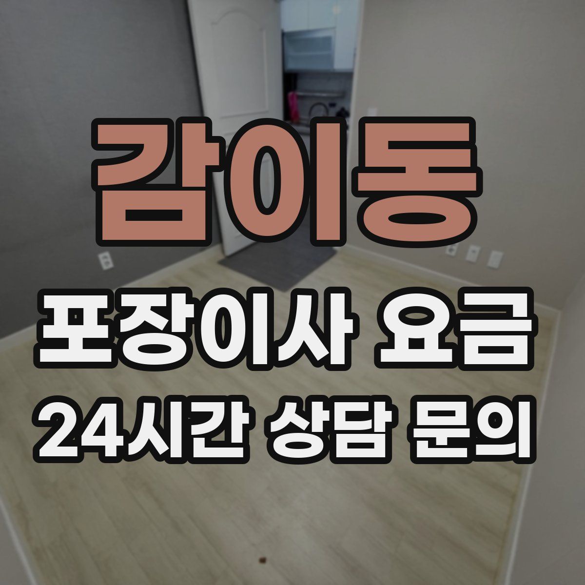 감이동 포장이사 요금