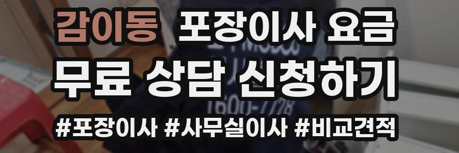 감이동 포장이사 요금