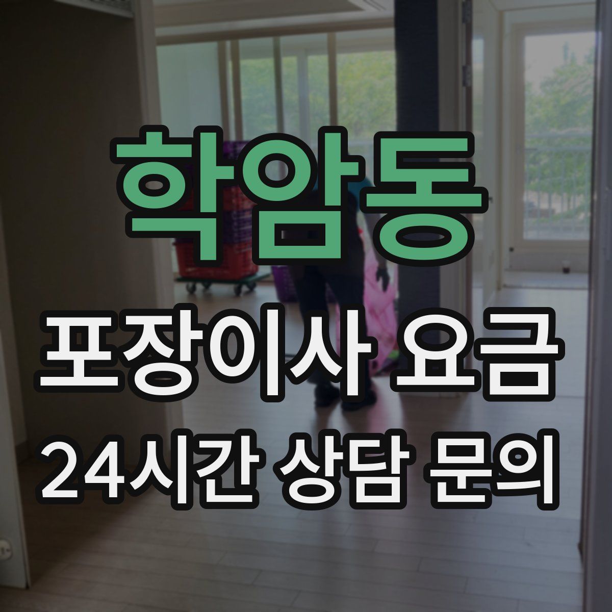 학암동 포장이사 요금