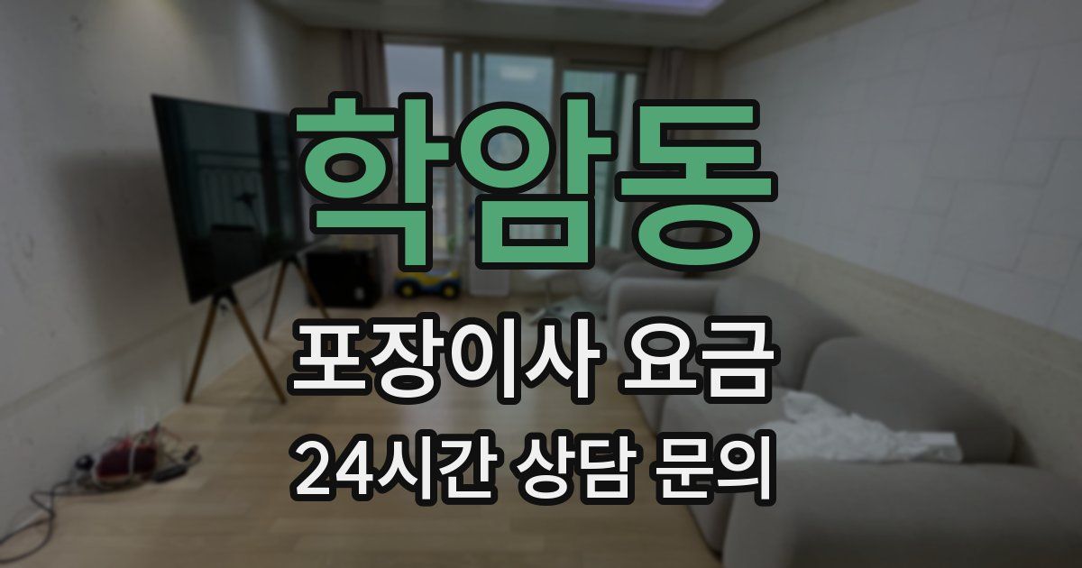 학암동 포장이사 요금