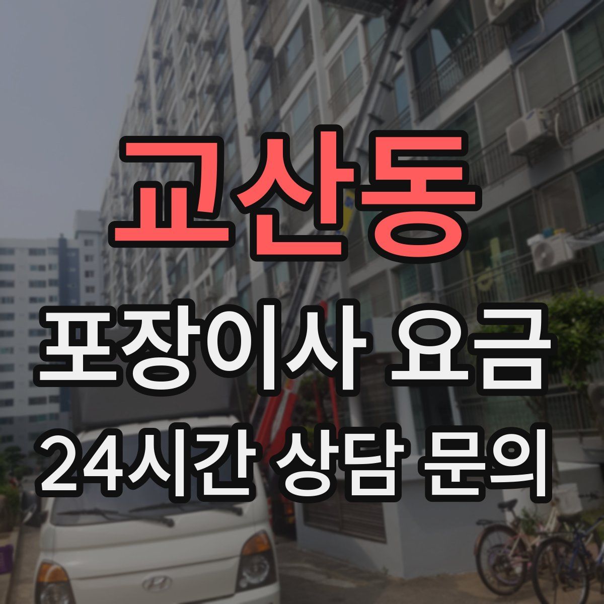 교산동 포장이사 요금