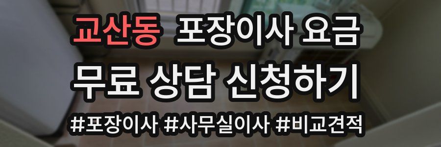 교산동 포장이사 요금