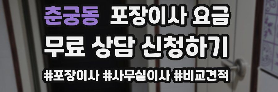 춘궁동 포장이사 요금