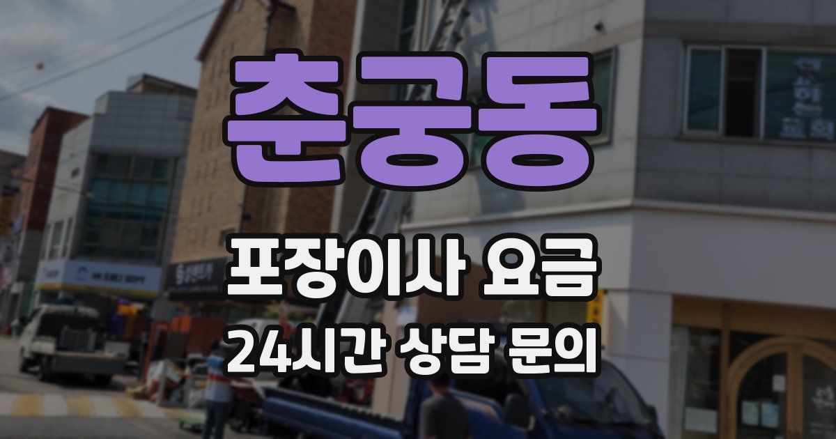춘궁동 포장이사 요금