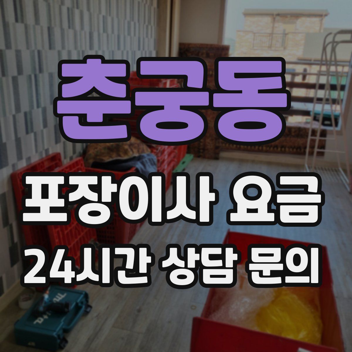 춘궁동 포장이사 요금