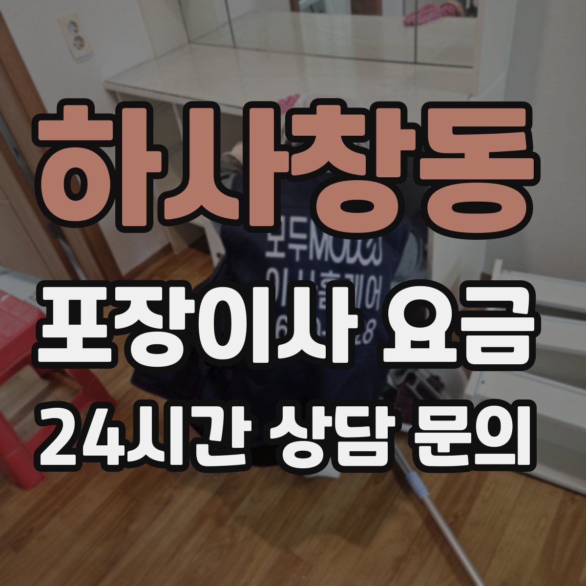 하사창동 포장이사 요금