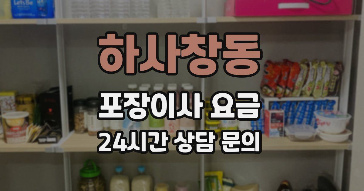 하사창동 포장이사 요금