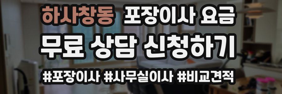 하사창동 포장이사 요금