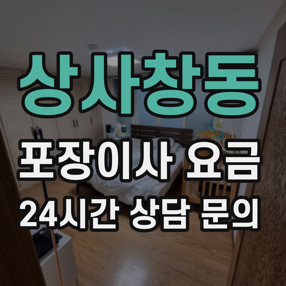 상사창동 포장이사 요금