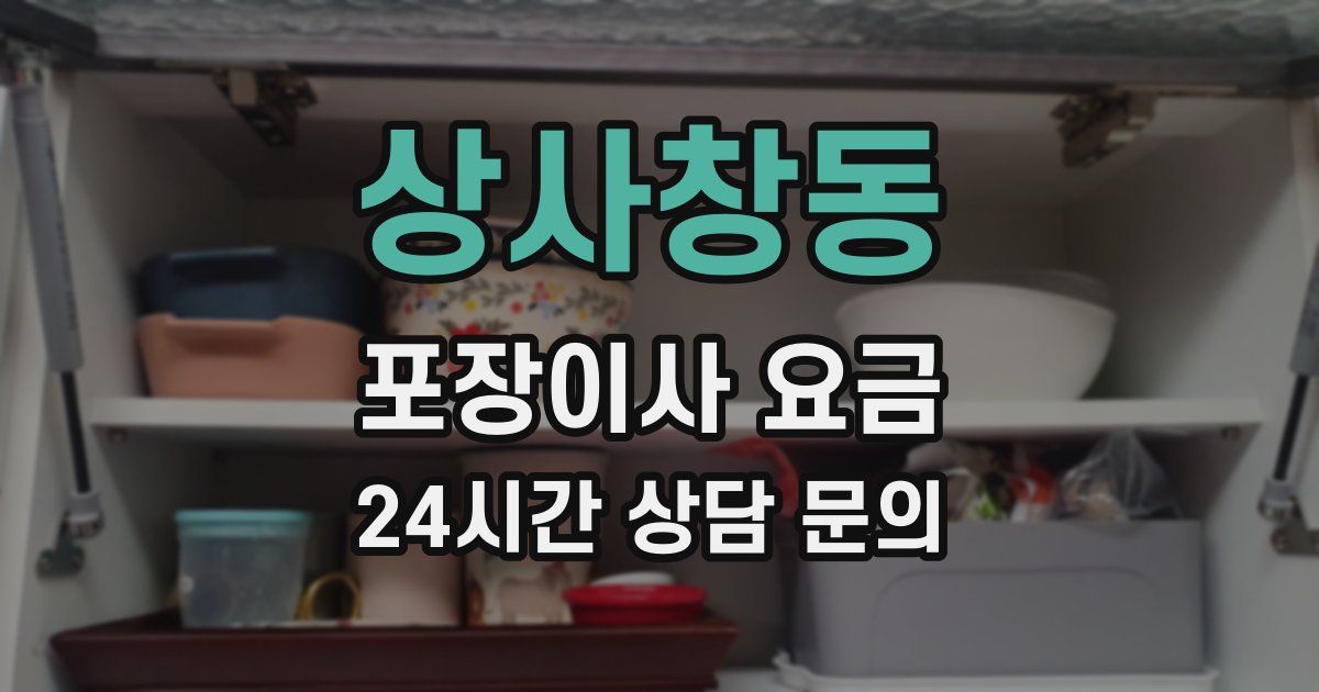 상사창동 포장이사 요금