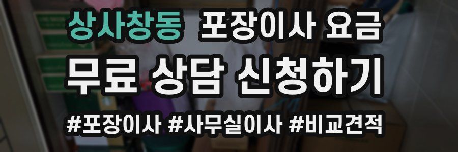 상사창동 포장이사 요금