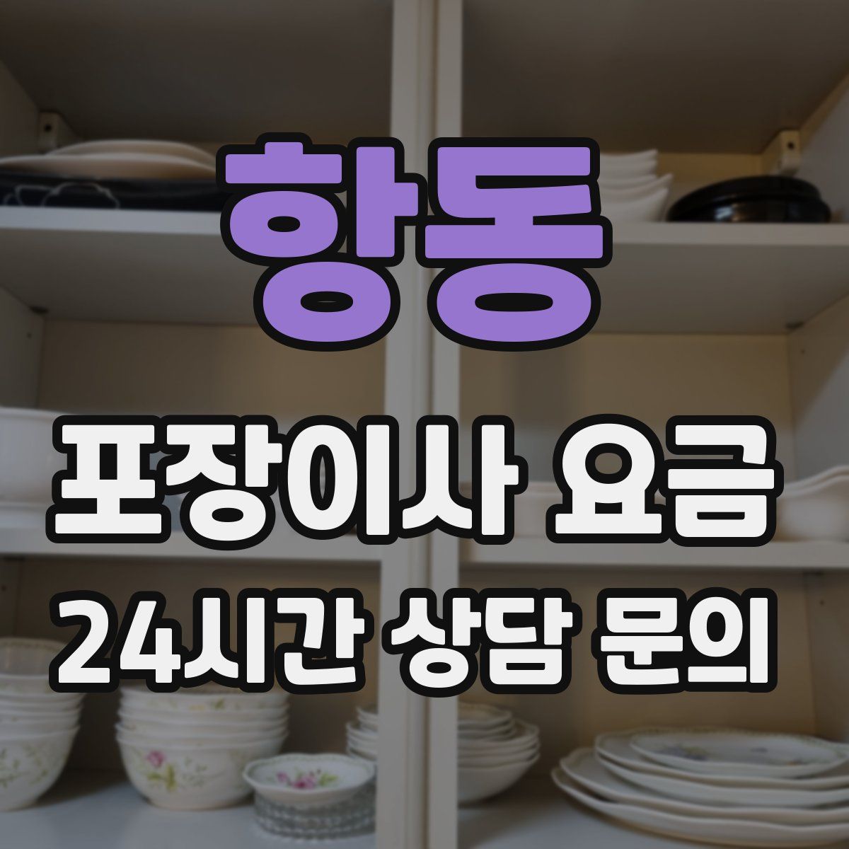 항동 포장이사 요금