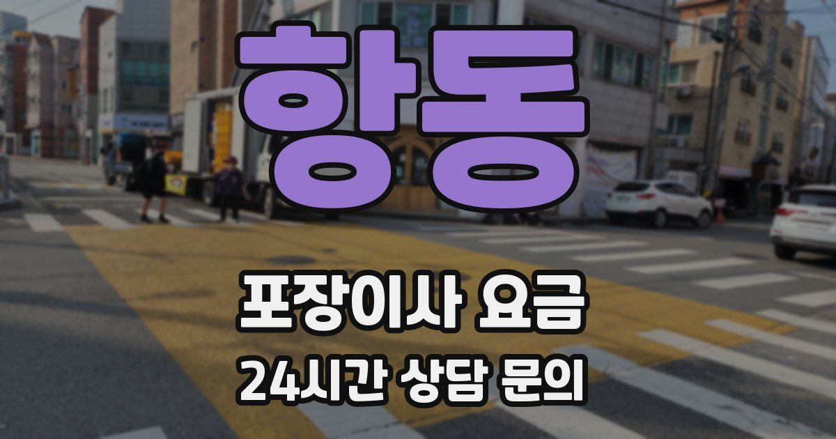 항동 포장이사 요금