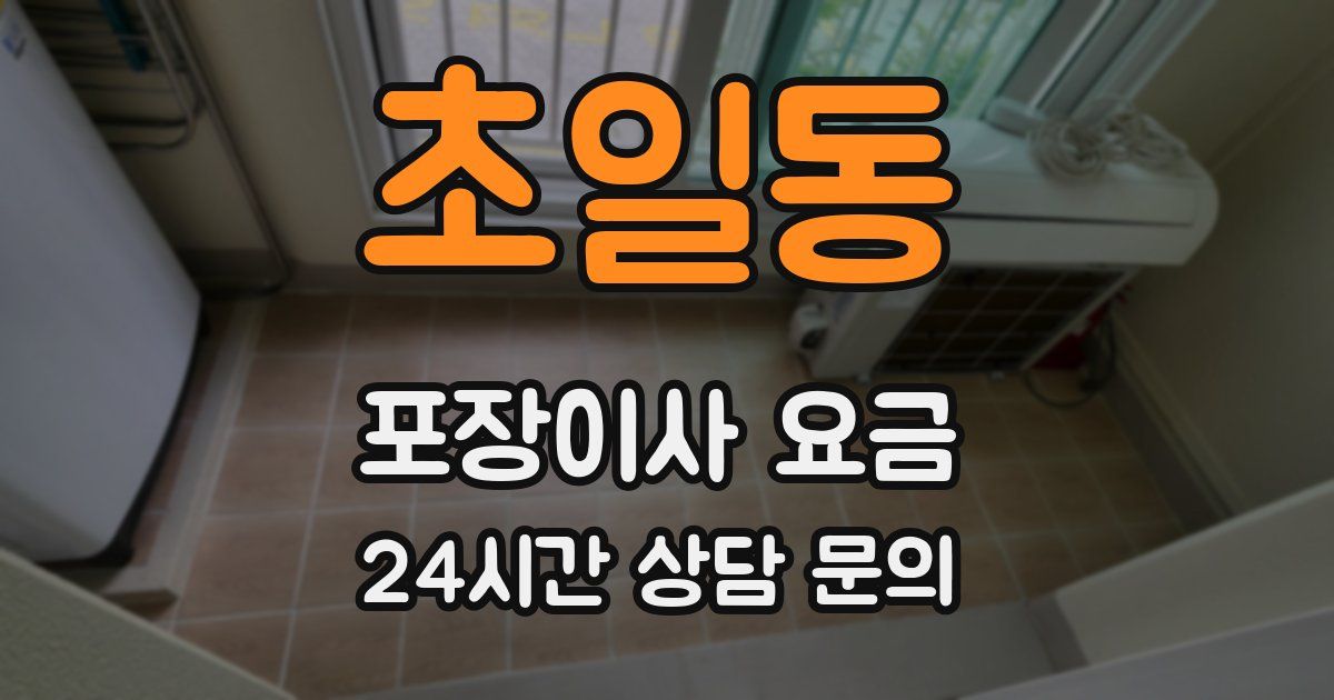 초일동 포장이사 요금