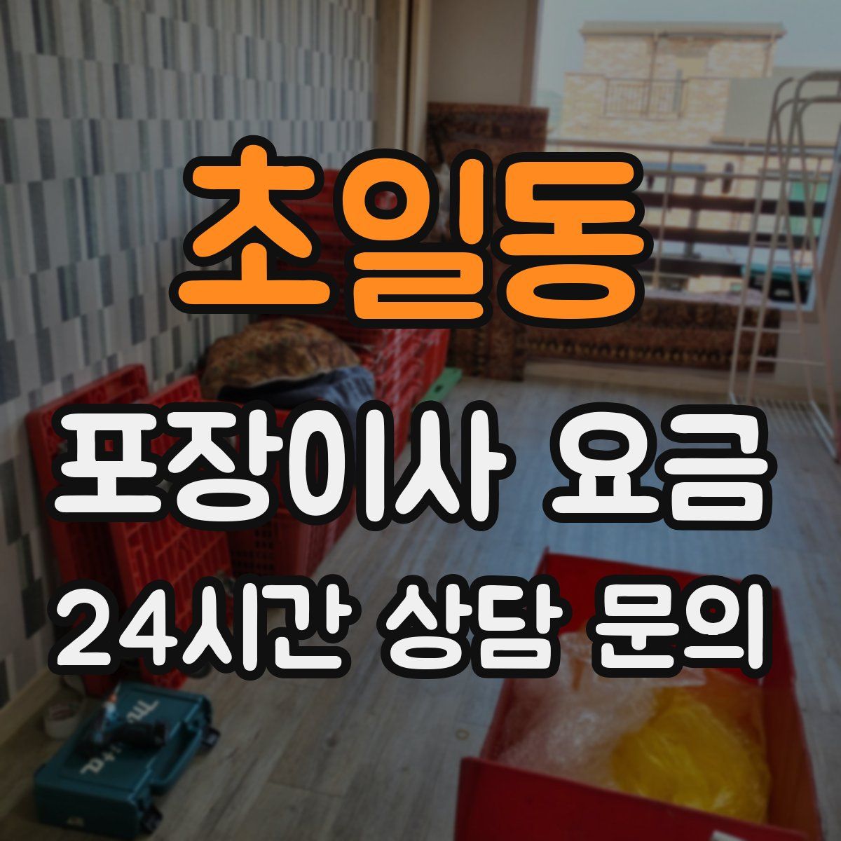 초일동 포장이사 요금