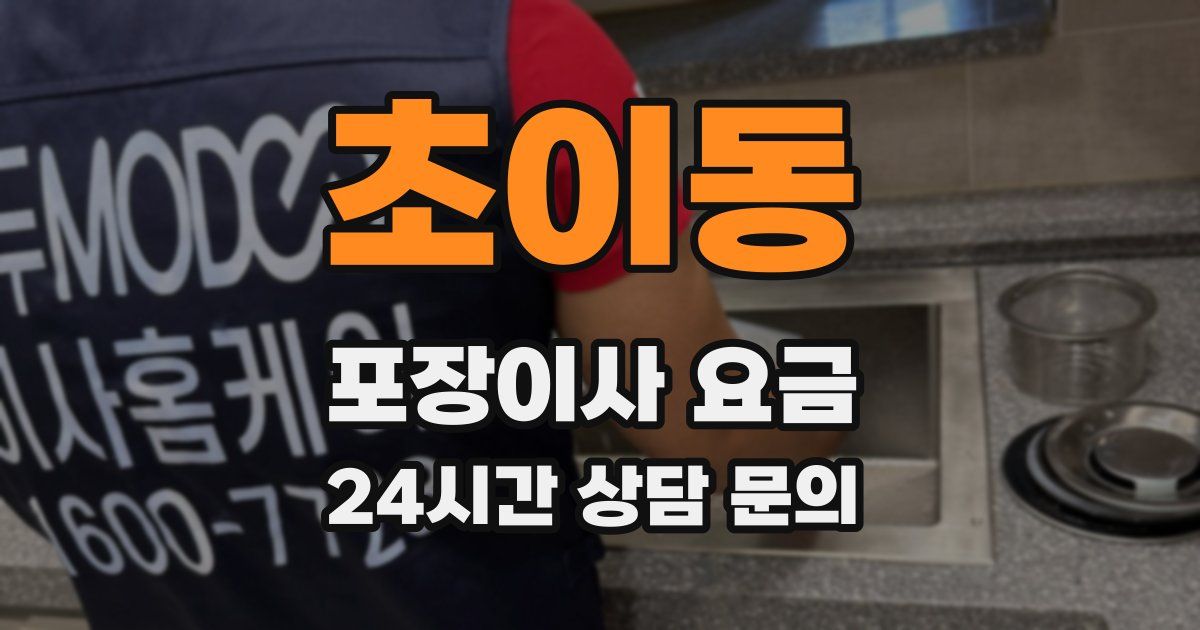 초이동 포장이사 요금