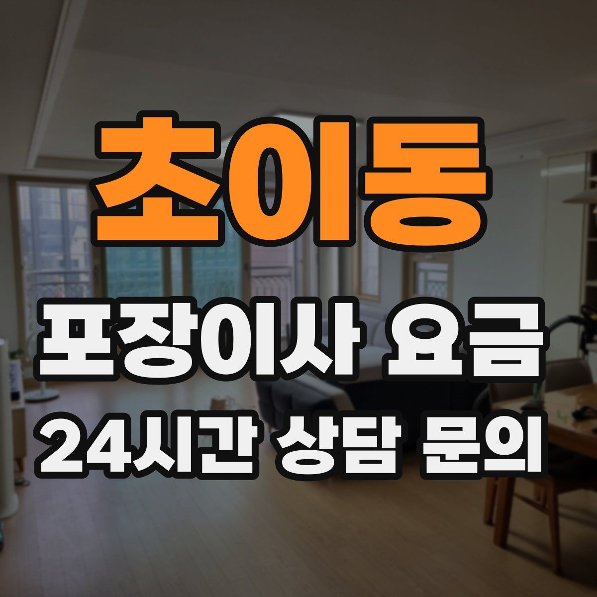 초이동 포장이사 요금