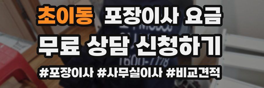 초이동 포장이사 요금