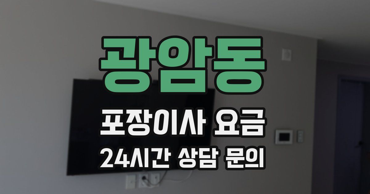 광암동 포장이사 요금