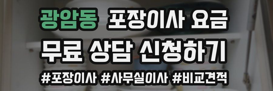 광암동 포장이사 요금