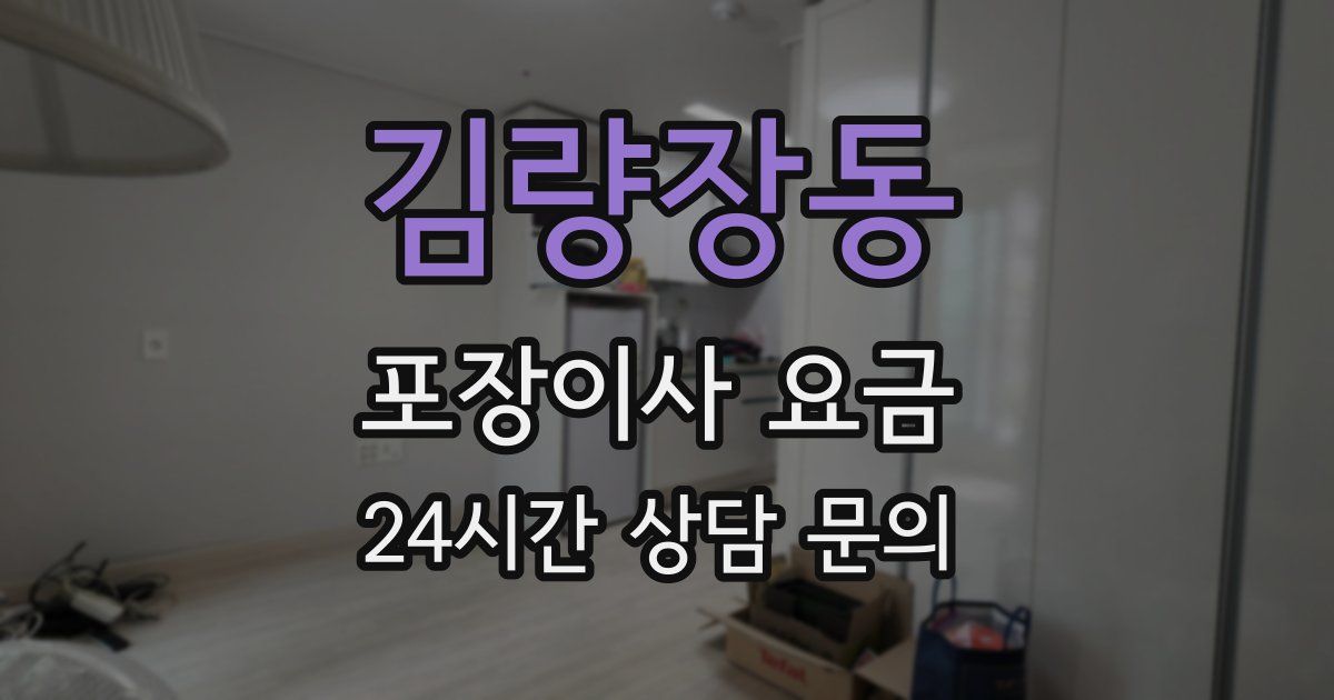 김량장동 포장이사 요금