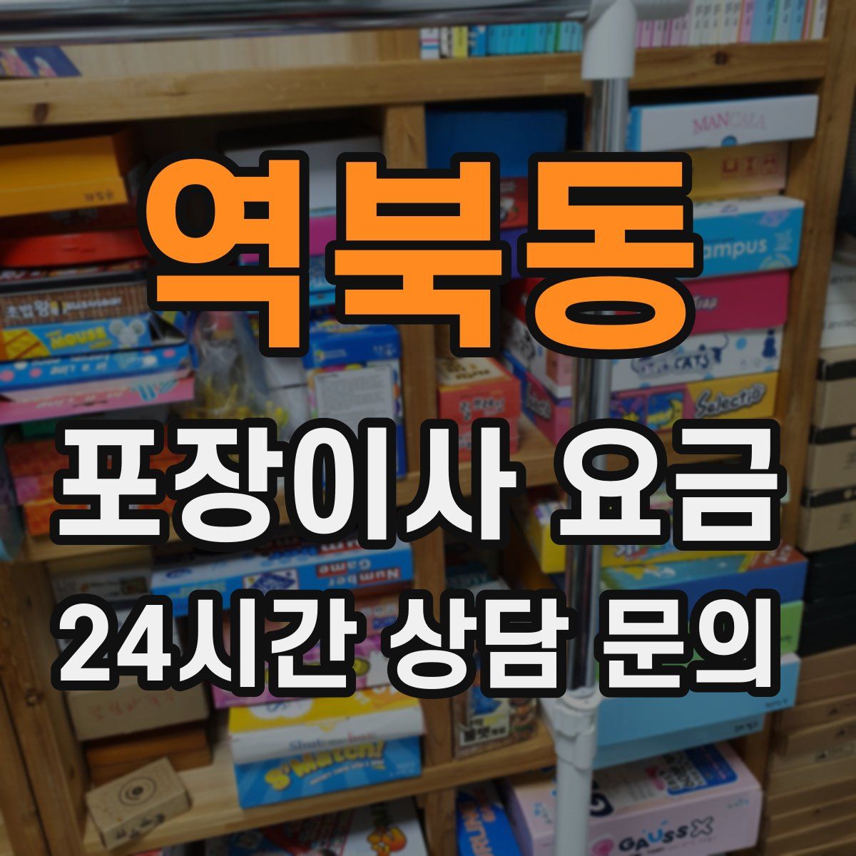 역북동 포장이사 요금