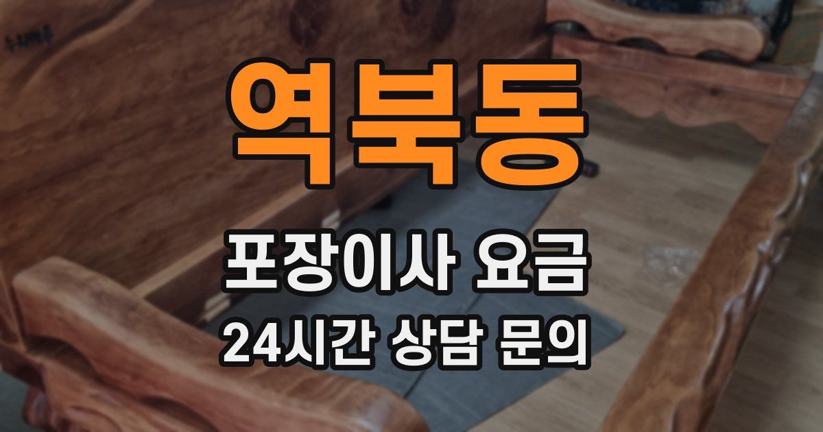 역북동 포장이사 요금