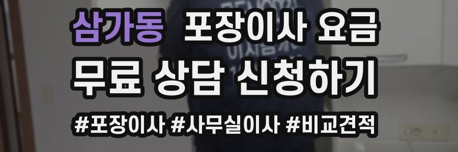 삼가동 포장이사 요금