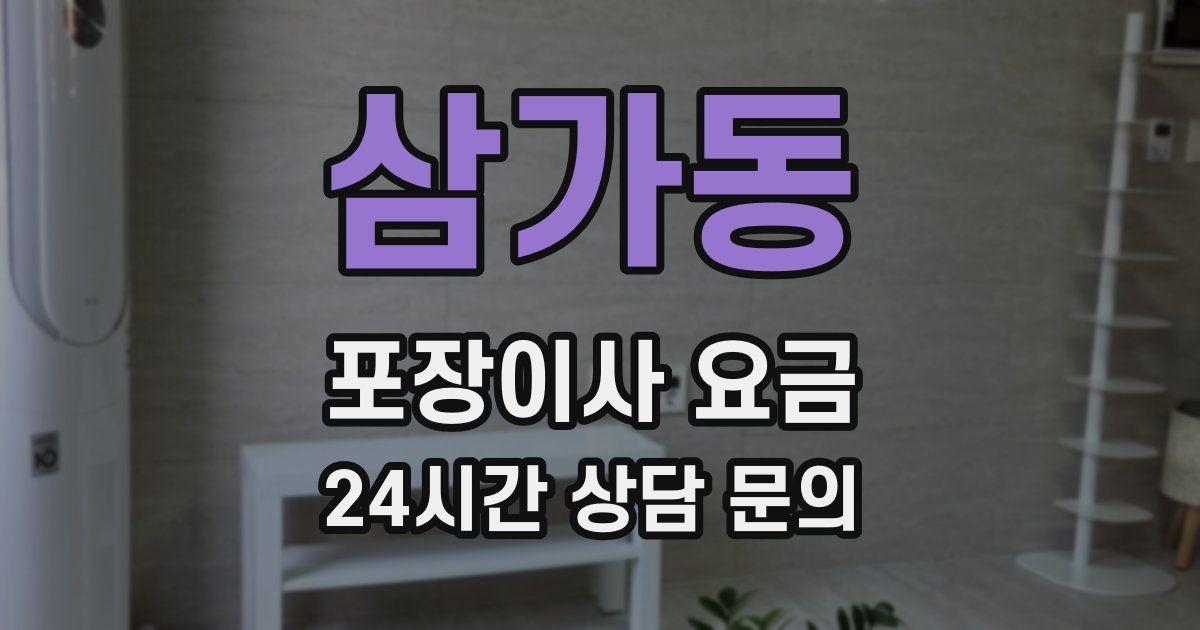삼가동 포장이사 요금