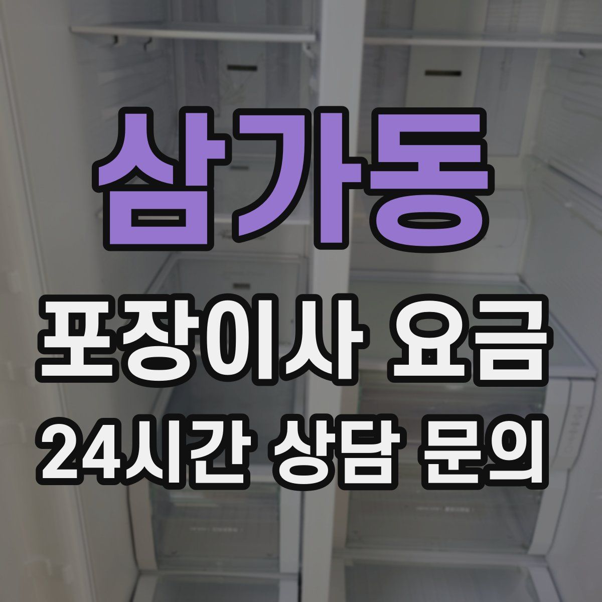 삼가동 포장이사 요금