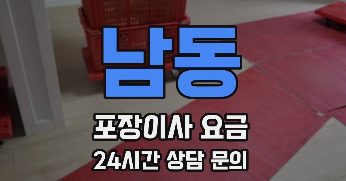 남동 포장이사 요금